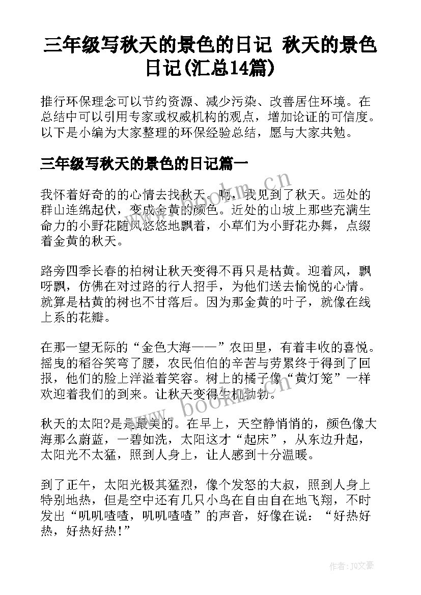 三年级写秋天的景色的日记 秋天的景色日记(汇总14篇)