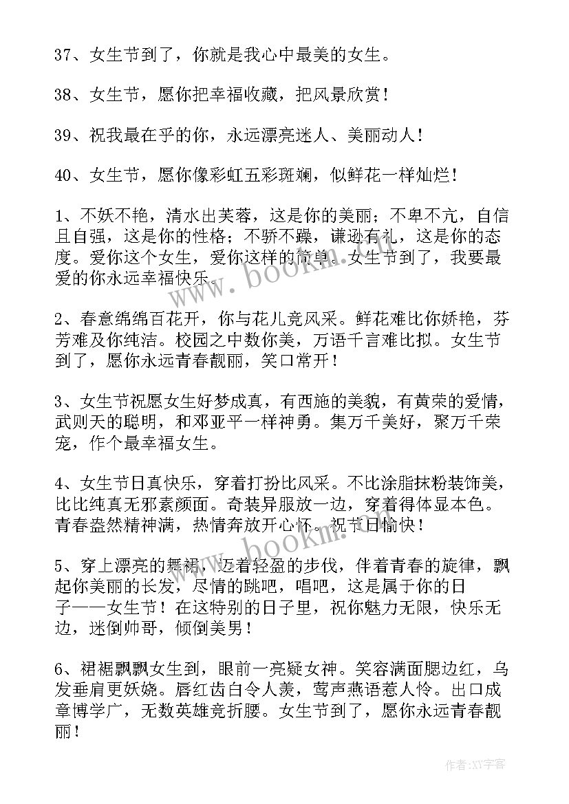 祝福女生句子 女生节经典祝福句子(实用12篇)