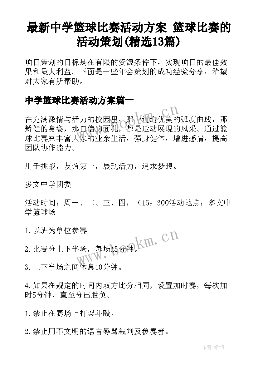 最新中学篮球比赛活动方案 篮球比赛的活动策划(精选13篇)