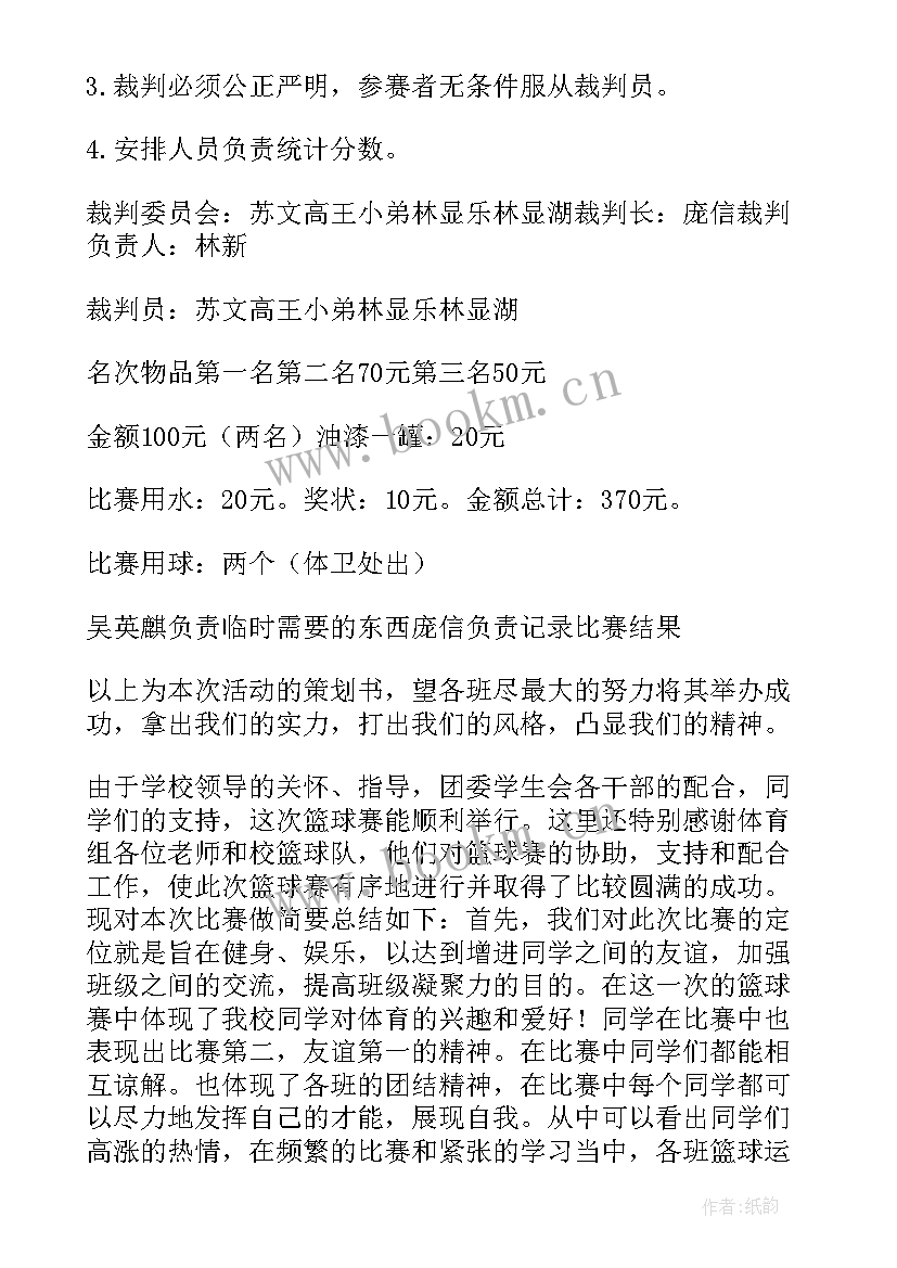 最新中学篮球比赛活动方案 篮球比赛的活动策划(精选13篇)