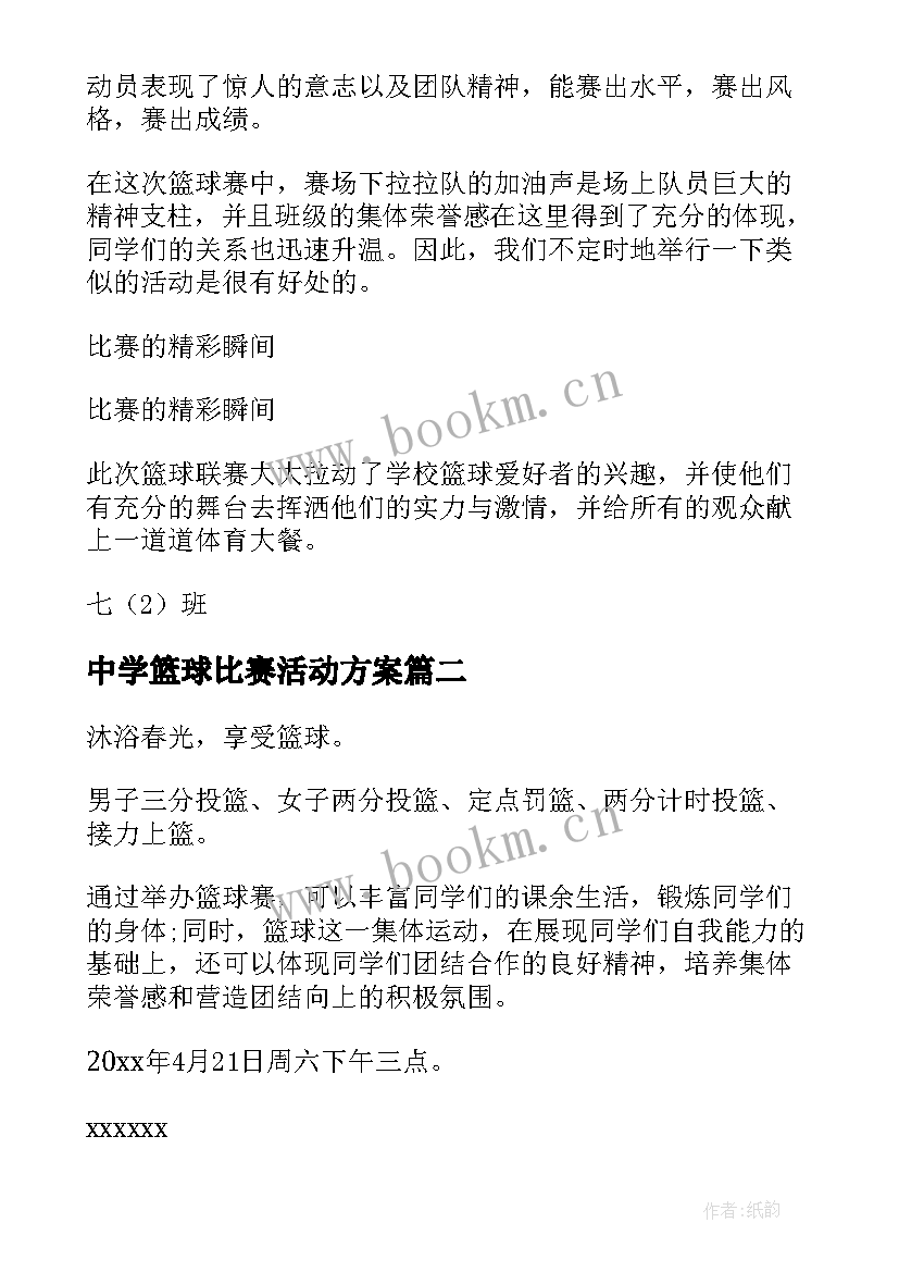 最新中学篮球比赛活动方案 篮球比赛的活动策划(精选13篇)