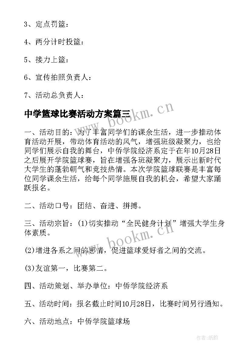 最新中学篮球比赛活动方案 篮球比赛的活动策划(精选13篇)