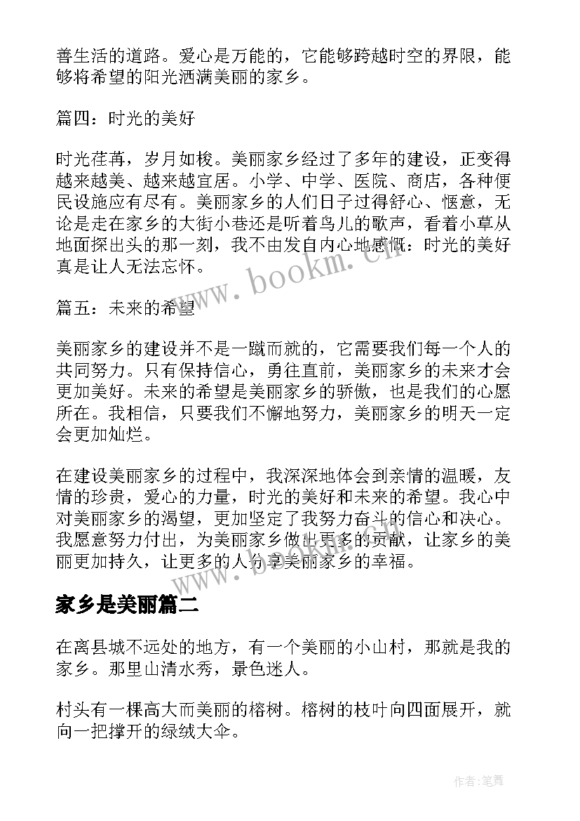 最新家乡是美丽 建设好美丽家乡心得体会(优秀10篇)