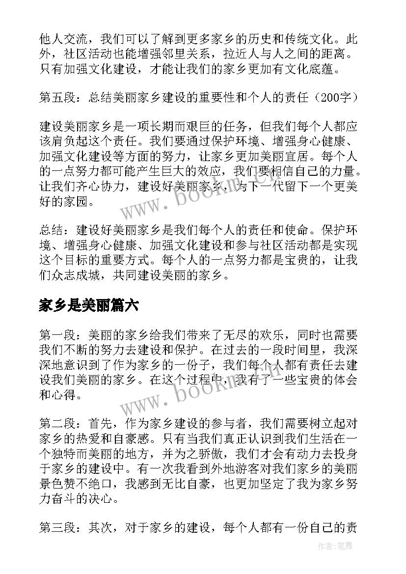 最新家乡是美丽 建设好美丽家乡心得体会(优秀10篇)