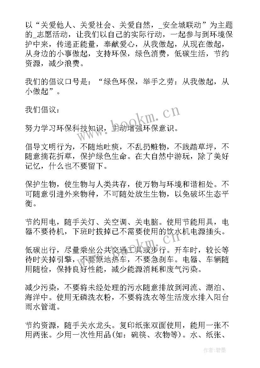 最新中学爱护环境倡议书(模板8篇)