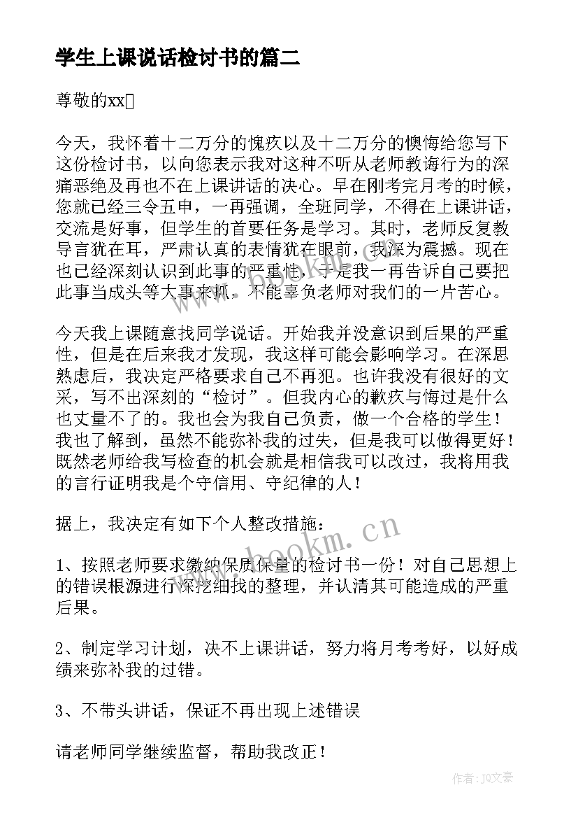 学生上课说话检讨书的(通用18篇)