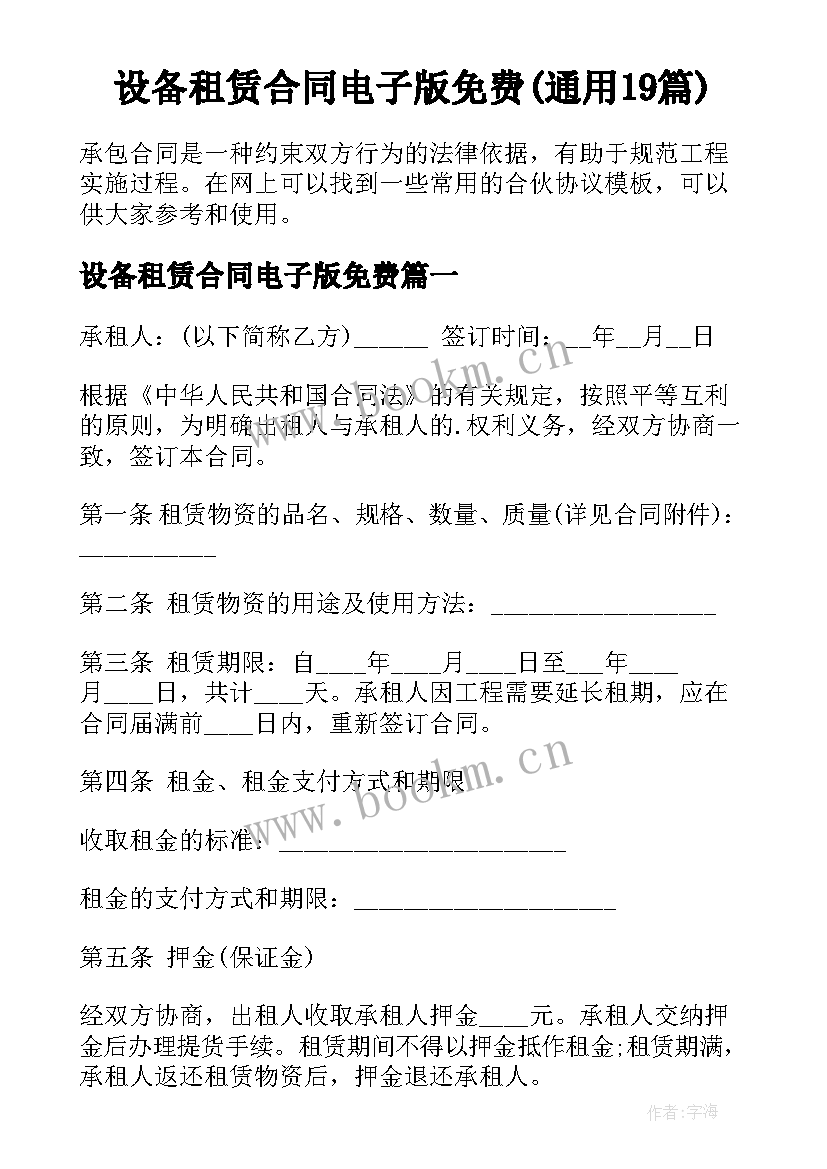 设备租赁合同电子版免费(通用19篇)