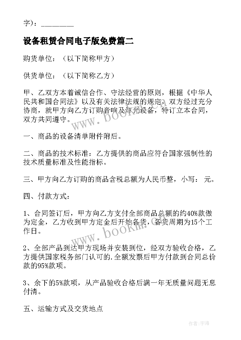 设备租赁合同电子版免费(通用19篇)