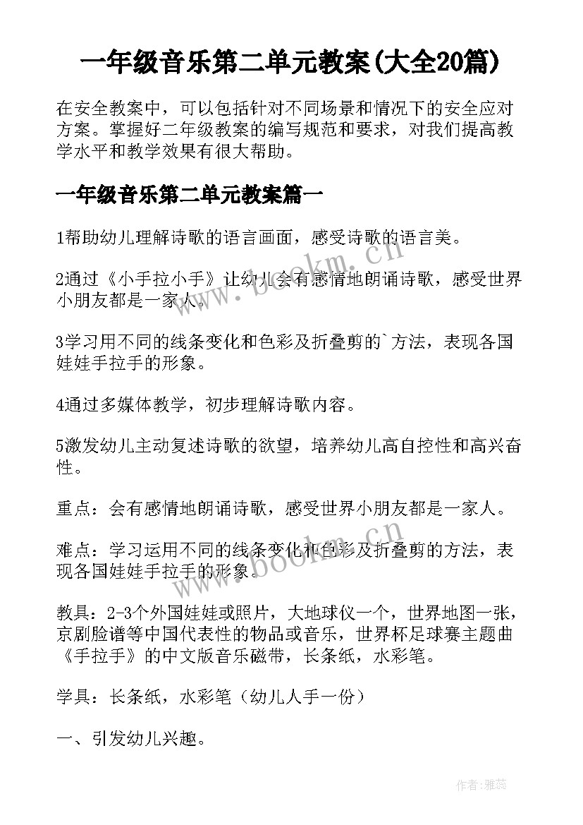 一年级音乐第二单元教案(大全20篇)