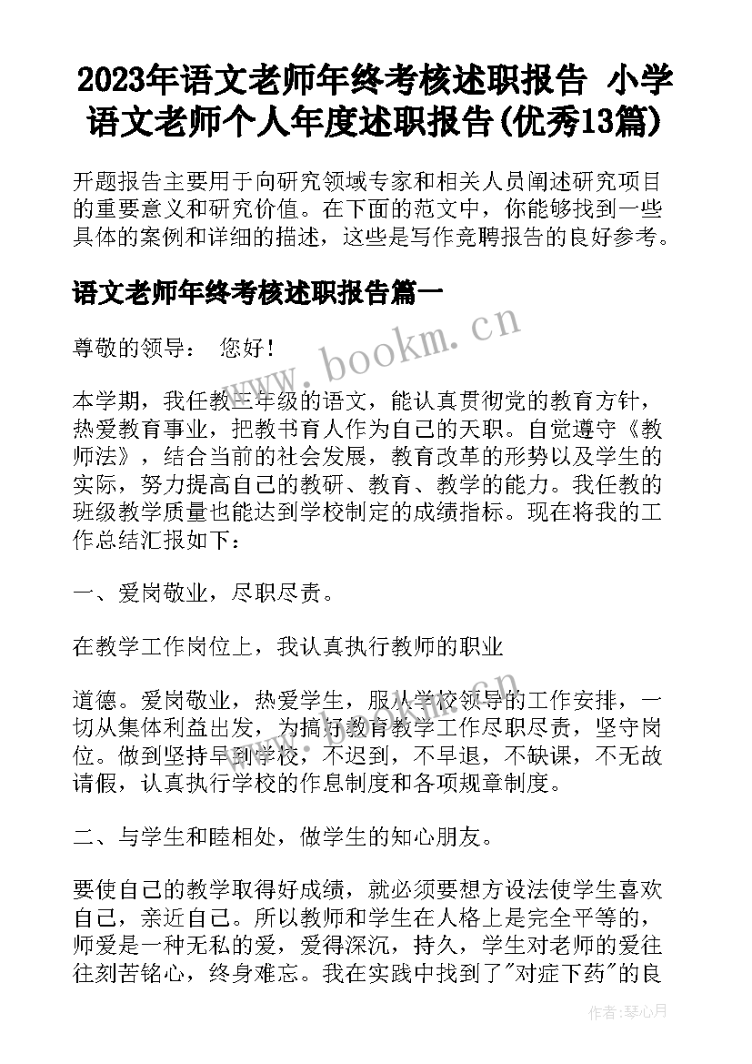 2023年语文老师年终考核述职报告 小学语文老师个人年度述职报告(优秀13篇)