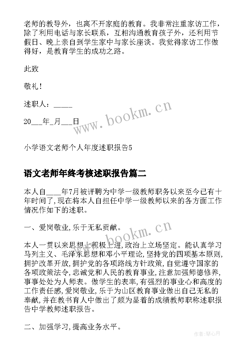 2023年语文老师年终考核述职报告 小学语文老师个人年度述职报告(优秀13篇)