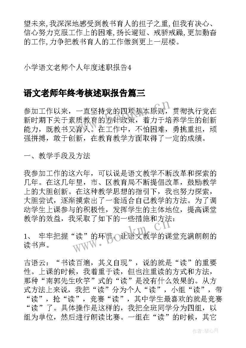 2023年语文老师年终考核述职报告 小学语文老师个人年度述职报告(优秀13篇)