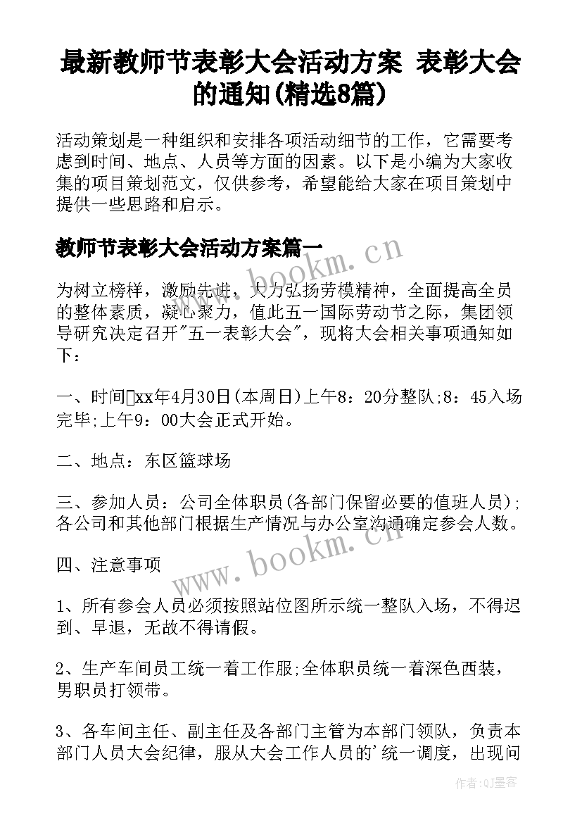 最新教师节表彰大会活动方案 表彰大会的通知(精选8篇)