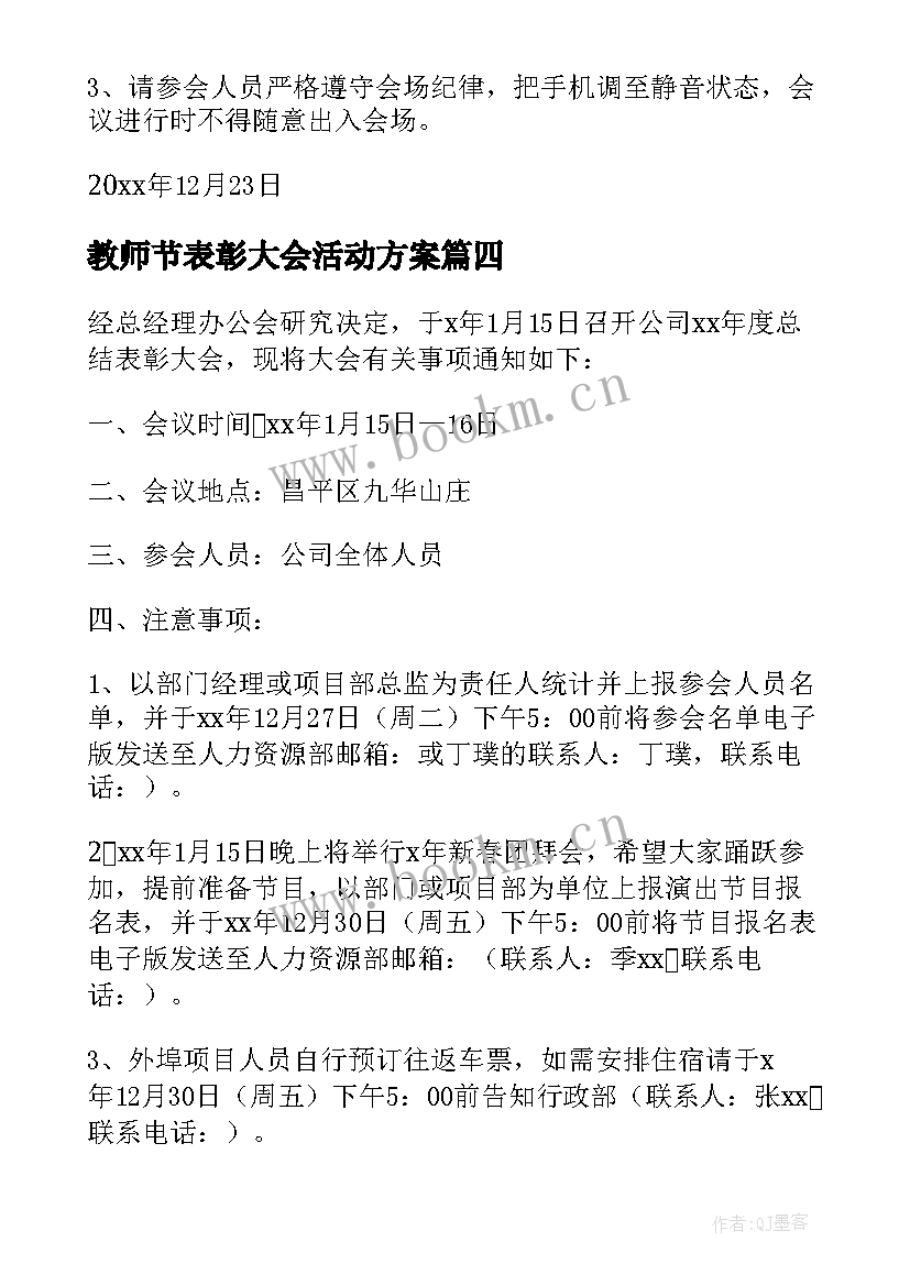 最新教师节表彰大会活动方案 表彰大会的通知(精选8篇)