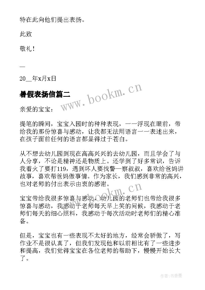 最新暑假表扬信(大全8篇)