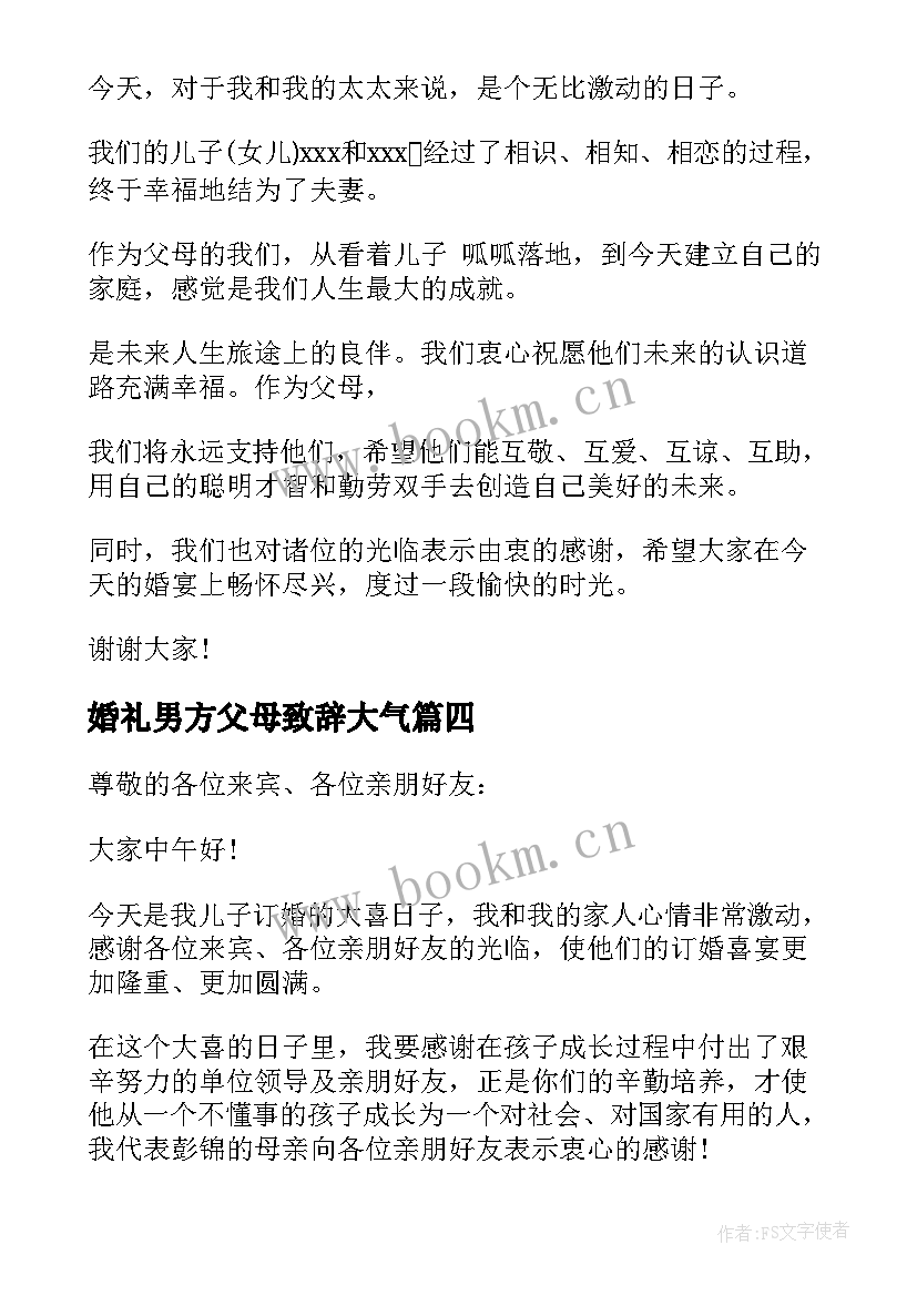 最新婚礼男方父母致辞大气(大全8篇)