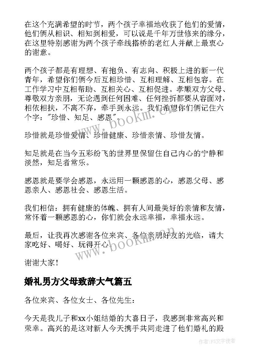 最新婚礼男方父母致辞大气(大全8篇)