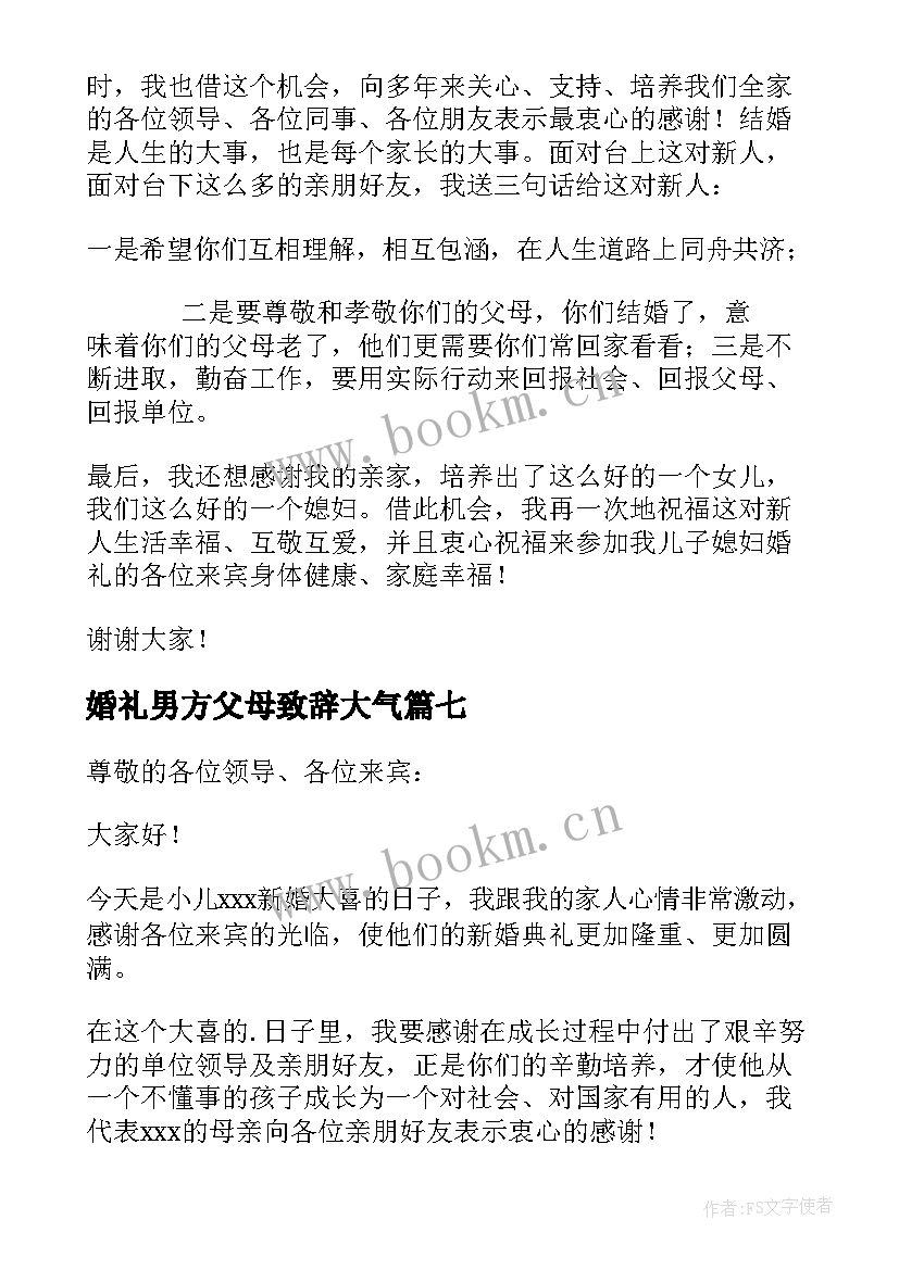 最新婚礼男方父母致辞大气(大全8篇)