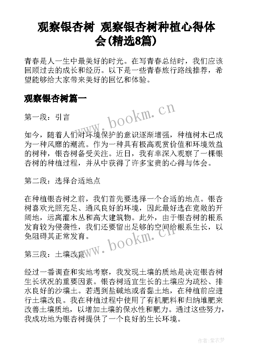 观察银杏树 观察银杏树种植心得体会(精选8篇)