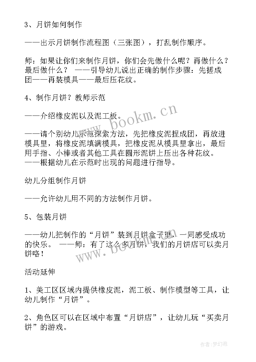 做月饼中班教案及反思 幼儿月饼教案幼儿月饼教案中班(精选8篇)