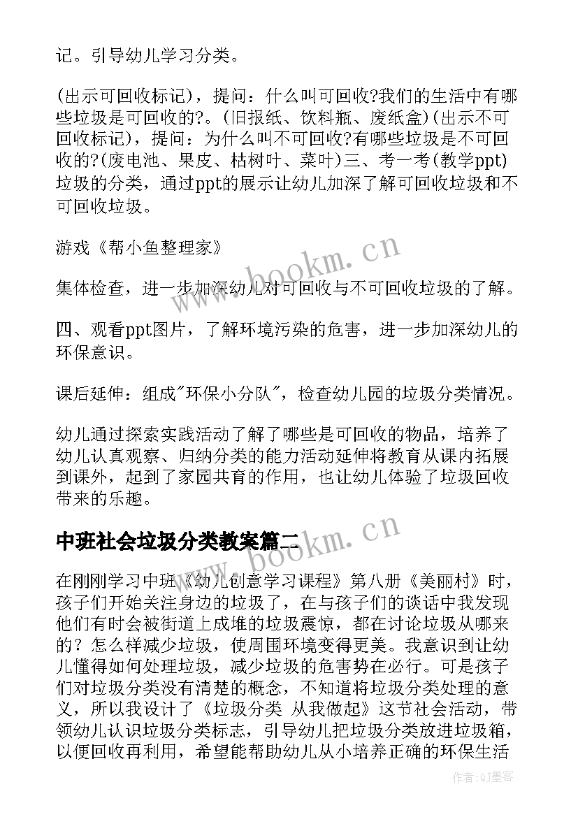 最新中班社会垃圾分类教案 中班垃圾分类的教案(实用17篇)