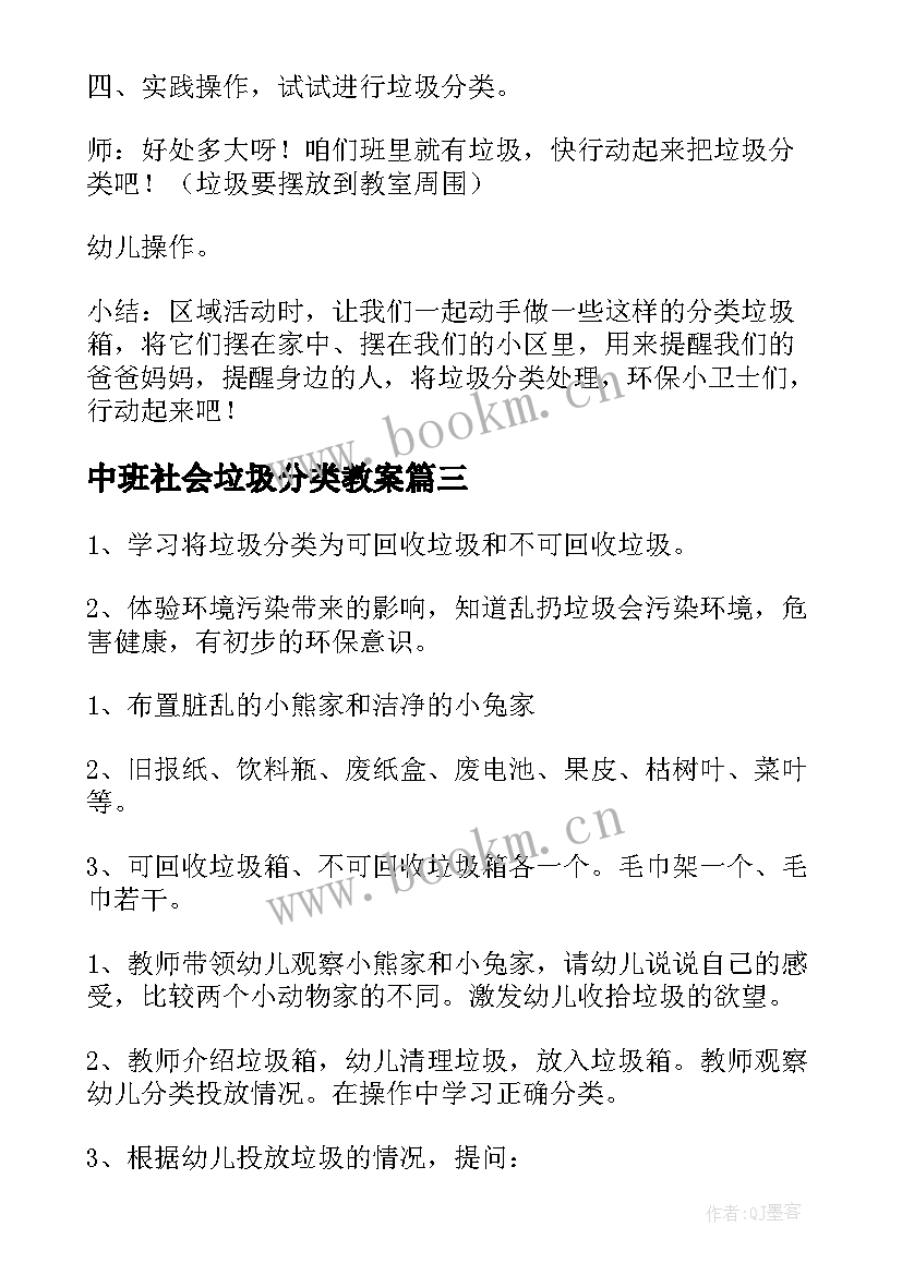 最新中班社会垃圾分类教案 中班垃圾分类的教案(实用17篇)