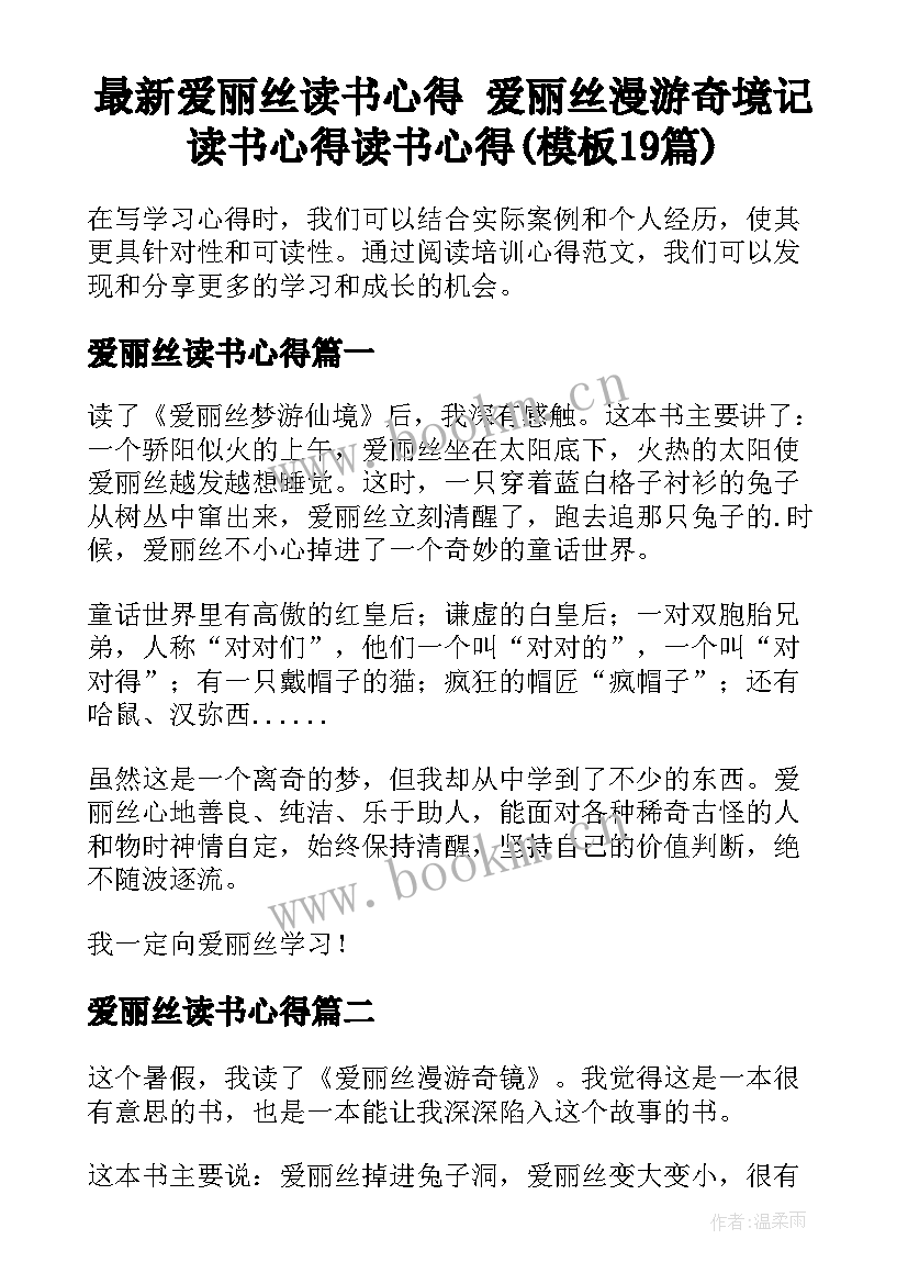 最新爱丽丝读书心得 爱丽丝漫游奇境记读书心得读书心得(模板19篇)