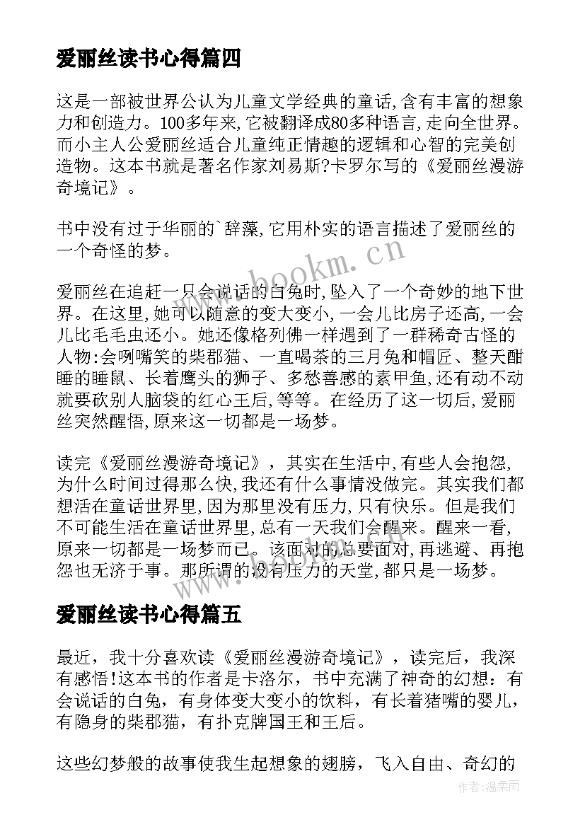 最新爱丽丝读书心得 爱丽丝漫游奇境记读书心得读书心得(模板19篇)