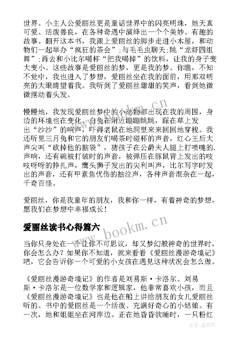 最新爱丽丝读书心得 爱丽丝漫游奇境记读书心得读书心得(模板19篇)