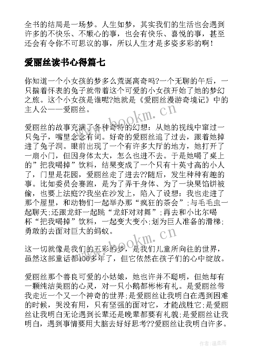 最新爱丽丝读书心得 爱丽丝漫游奇境记读书心得读书心得(模板19篇)