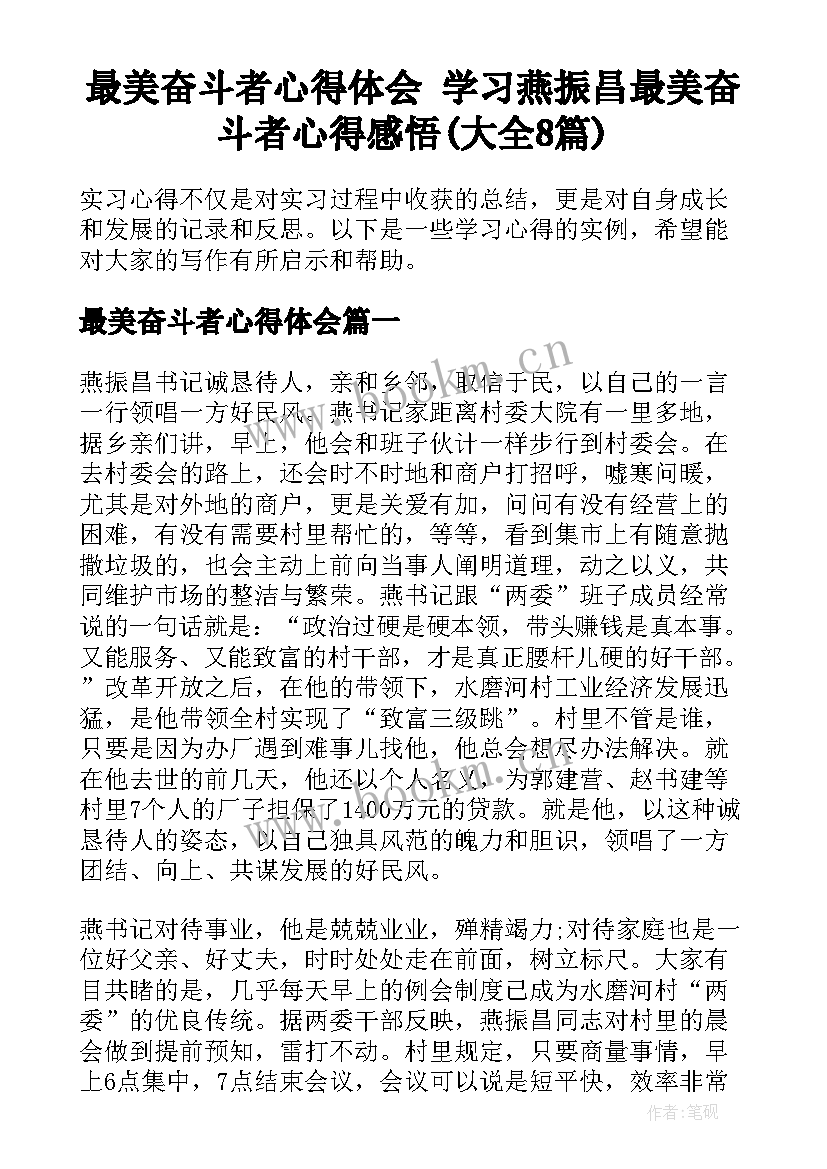 最美奋斗者心得体会 学习燕振昌最美奋斗者心得感悟(大全8篇)