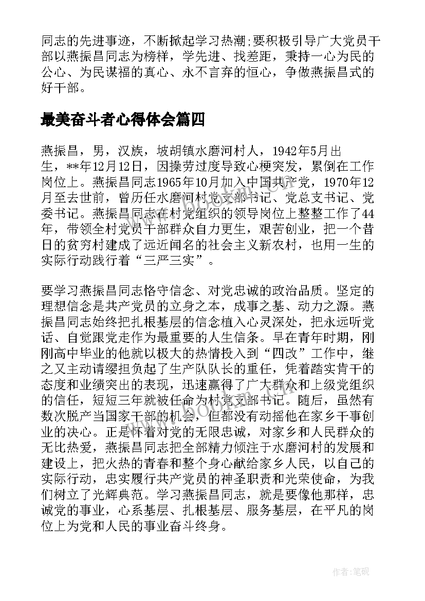 最美奋斗者心得体会 学习燕振昌最美奋斗者心得感悟(大全8篇)