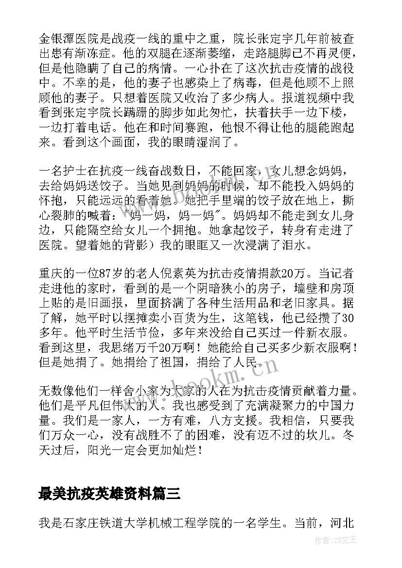 最新最美抗疫英雄资料 抗疫最美家庭事迹材料(模板8篇)