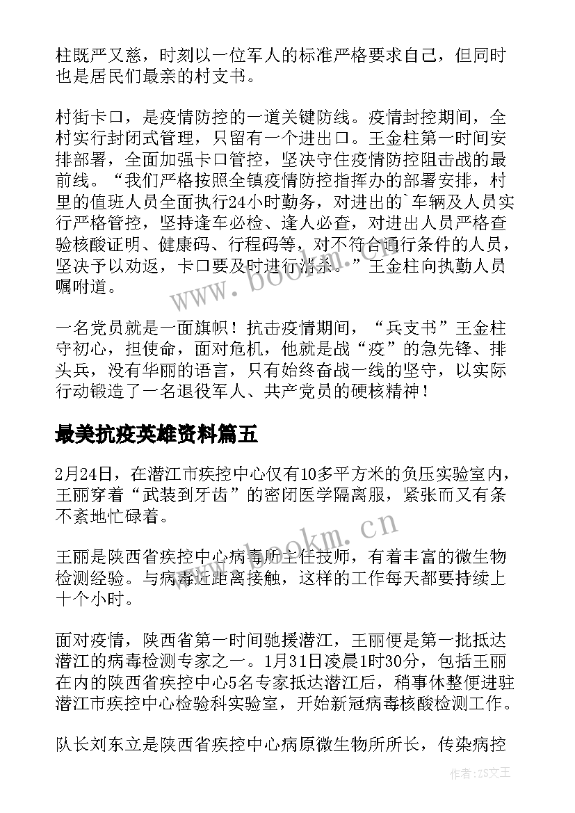 最新最美抗疫英雄资料 抗疫最美家庭事迹材料(模板8篇)