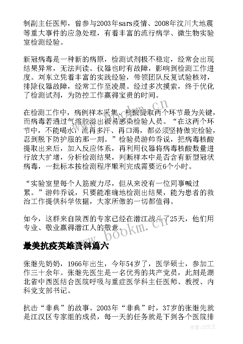 最新最美抗疫英雄资料 抗疫最美家庭事迹材料(模板8篇)