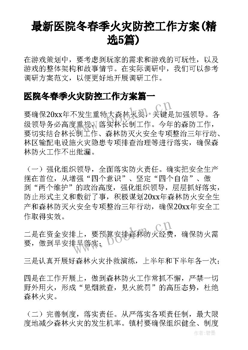 最新医院冬春季火灾防控工作方案(精选5篇)