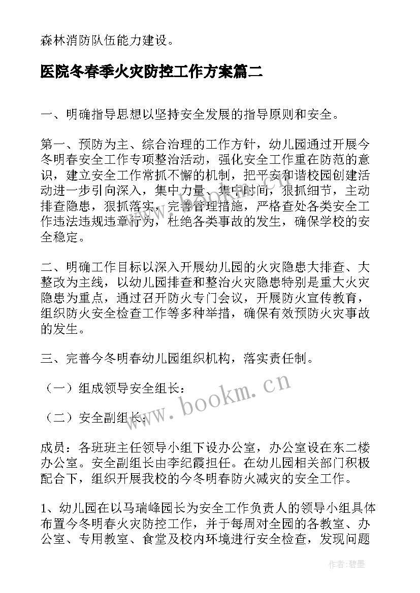 最新医院冬春季火灾防控工作方案(精选5篇)