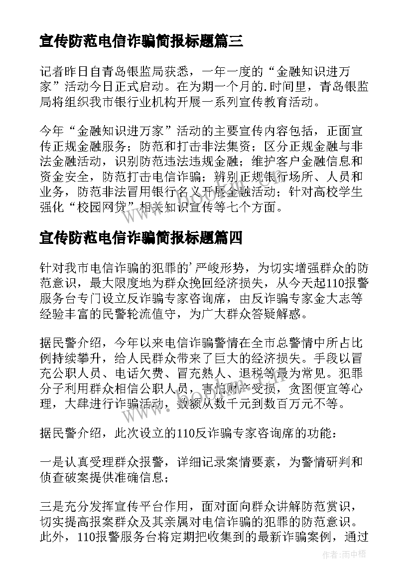 最新宣传防范电信诈骗简报标题(优秀8篇)