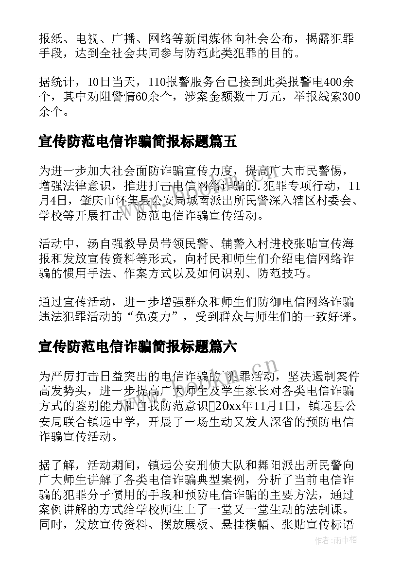 最新宣传防范电信诈骗简报标题(优秀8篇)