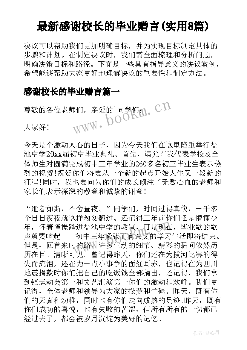 最新感谢校长的毕业赠言(实用8篇)