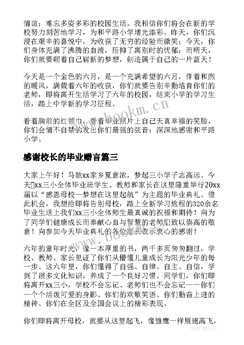 最新感谢校长的毕业赠言(实用8篇)