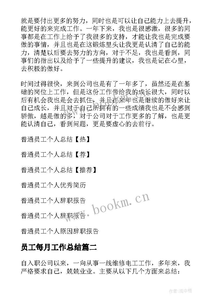 员工每月工作总结 普通员工个人总结(通用5篇)