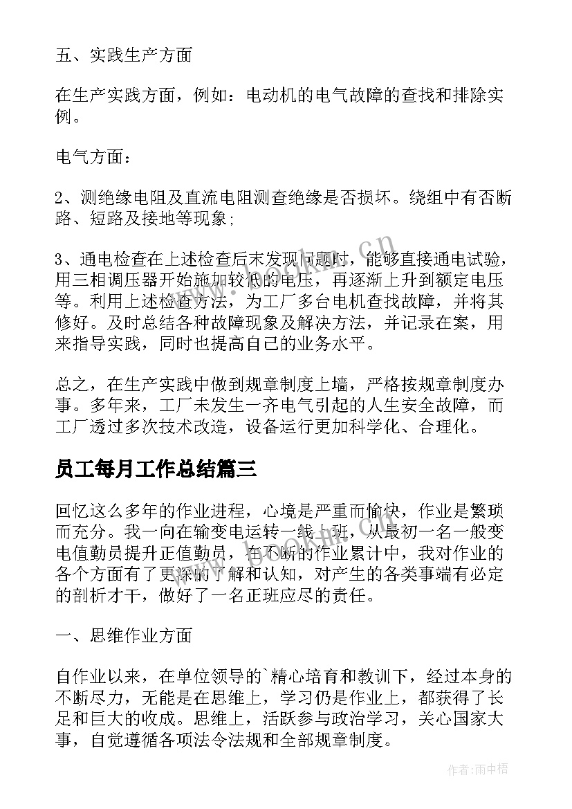 员工每月工作总结 普通员工个人总结(通用5篇)