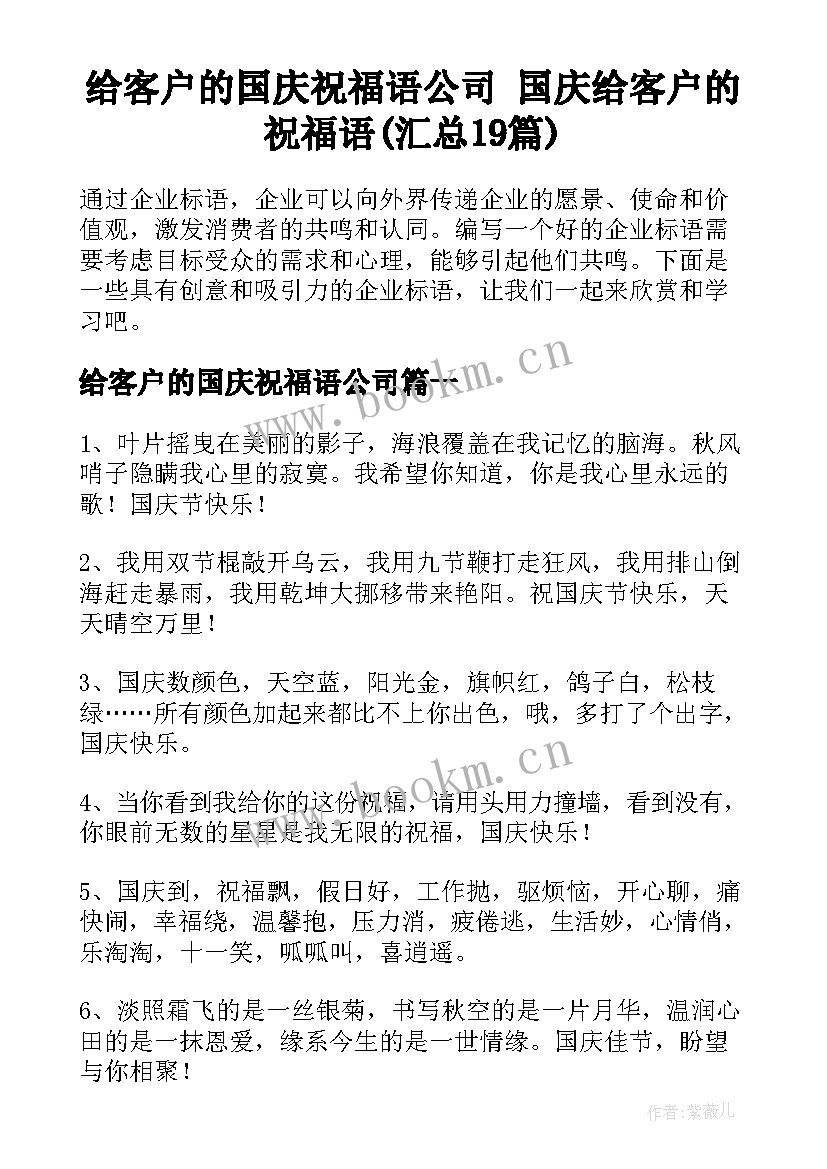 给客户的国庆祝福语公司 国庆给客户的祝福语(汇总19篇)