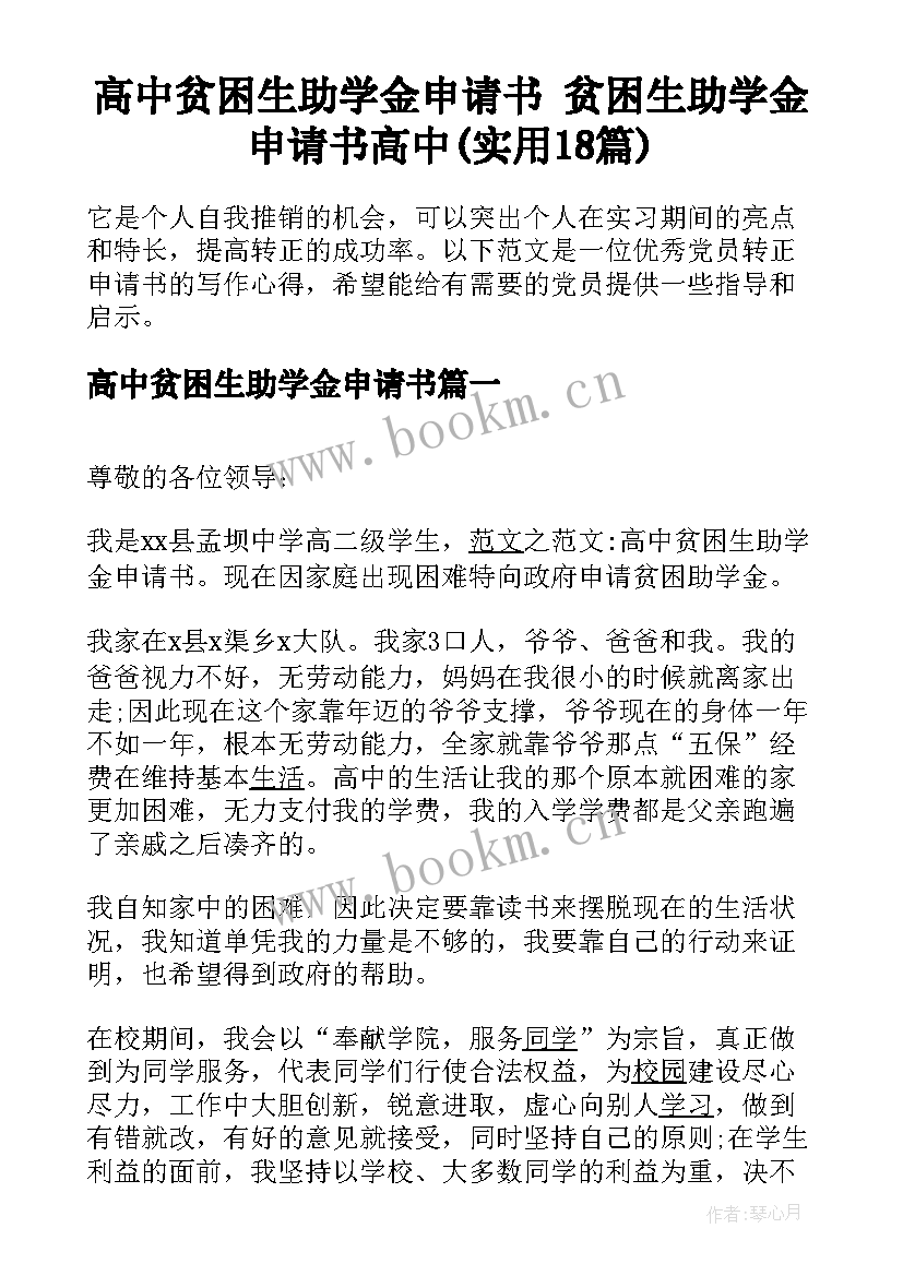 高中贫困生助学金申请书 贫困生助学金申请书高中(实用18篇)