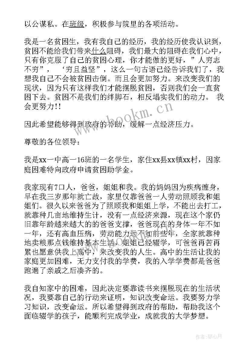 高中贫困生助学金申请书 贫困生助学金申请书高中(实用18篇)