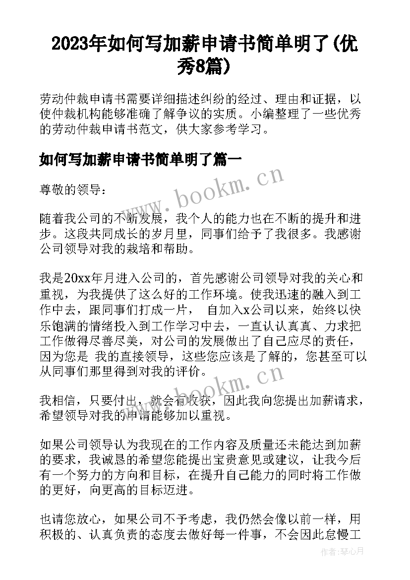 2023年如何写加薪申请书简单明了(优秀8篇)