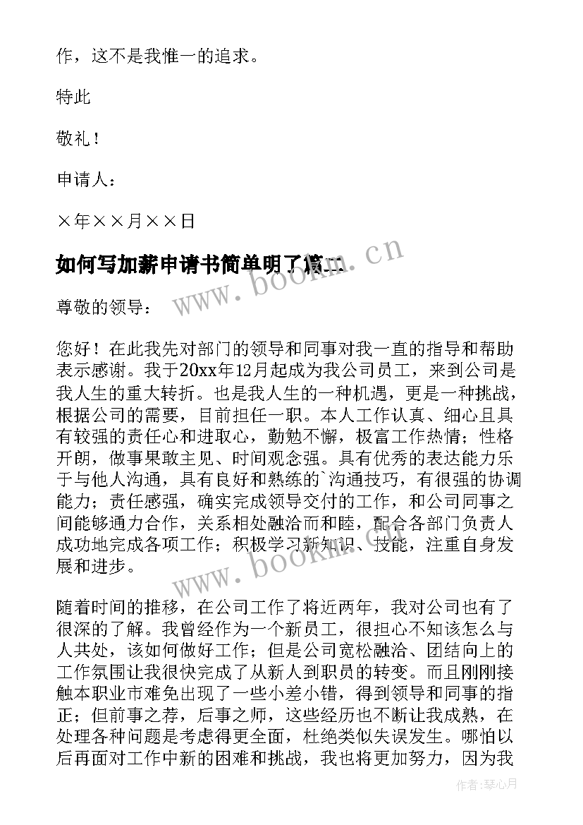 2023年如何写加薪申请书简单明了(优秀8篇)