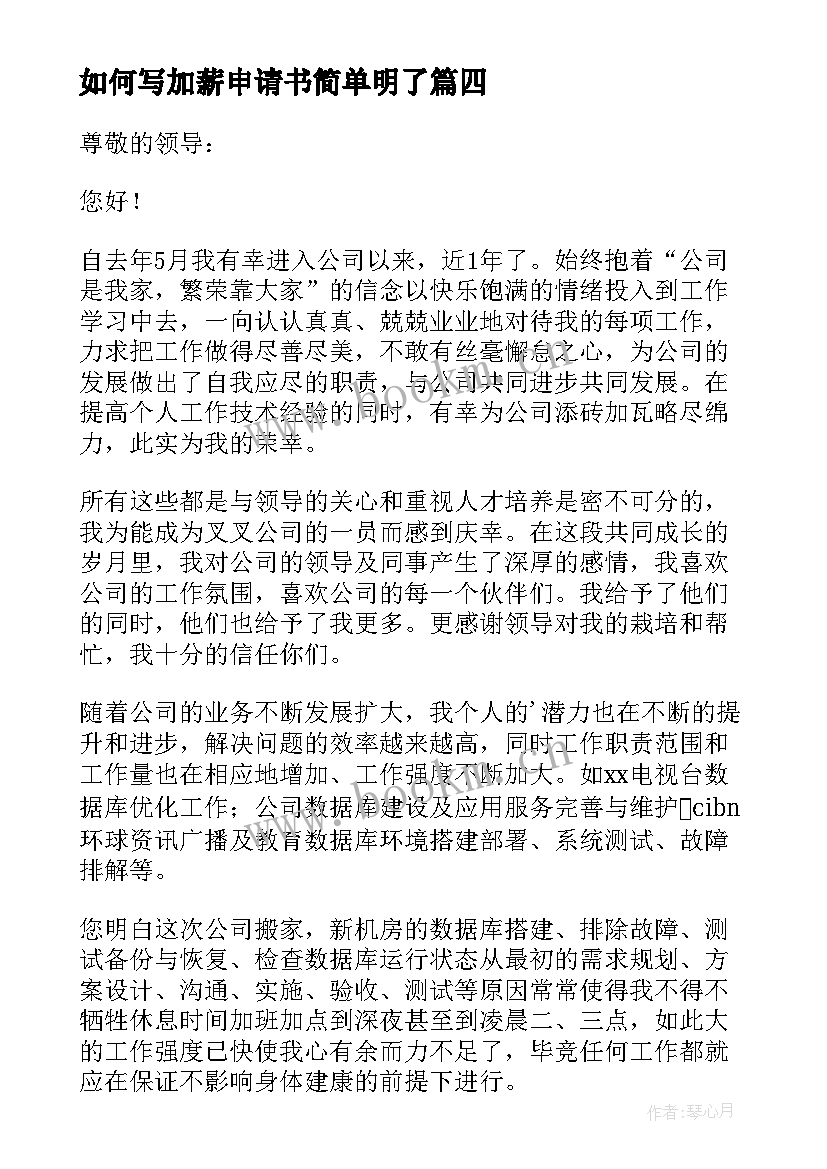 2023年如何写加薪申请书简单明了(优秀8篇)