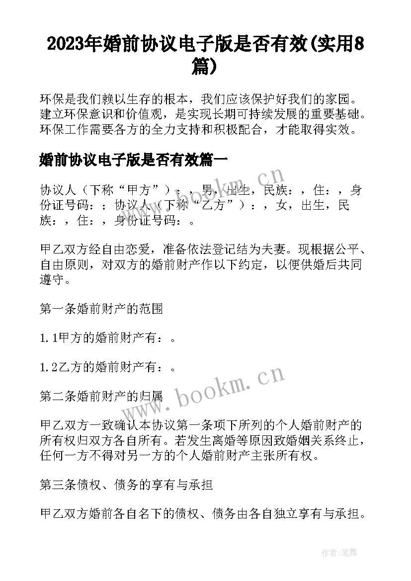 2023年婚前协议电子版是否有效(实用8篇)